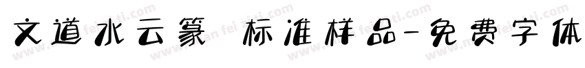 文道水云篆 标准样品字体转换